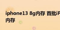 iphone13 8g內存 首批iPhone14使用三星內存
