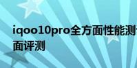 iqoo10pro全方面性能測評 iQOO10Pro全面評測