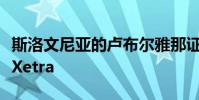 斯洛文尼亞的盧布爾雅那證券交易所已遷移到Xetra