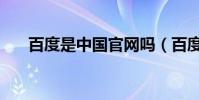 百度是中國官網嗎(百度是中國的嗎)