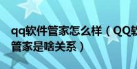 qq軟件管家怎么樣(QQ軟件管理和QQ電腦管家是啥關系)