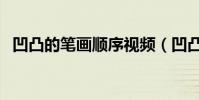 凹凸的筆畫順序視頻(凹凸的筆畫為多少)