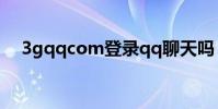 3gqqcom登錄qq聊天嗎(3gqq com)