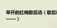 早開的紅梅歇后語(歇后語大全早開的紅梅——)