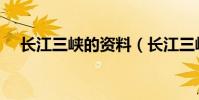 長江三峽的資料(長江三峽的資料簡介)