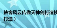 俠客風云傳傲天神劍打造技巧(傲天神劍怎么打造)