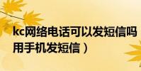 kc網絡電話可以發短信嗎(kC網絡電話怎么用手機發短信)