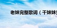 老妹完整歌詞(干妹妹完整版歌詞)