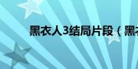 黑衣人3結局片段(黑衣人3結局)