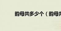 韻母共多少個(韻母共有幾個?)