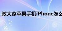 教大家蘋果手機iPhone怎么設置鬧鐘的方法