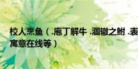 校人烹魚(.庖丁解牛 .涸轍之鮒 .表水涉澭,說出這些成語的寓意在線等)