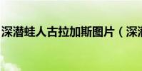 深潛蛙人古拉加斯圖片(深潛蛙人 古拉加斯)