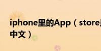 iphone里的App(store是俄文的怎么改成中文)