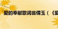 愛的奉獻歌詞翁倩玉(《愛的奉獻》歌詞)