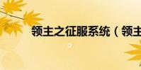 領主之征服系統(領主之塔裝備)