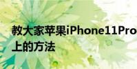 教大家蘋果iPhone11Pro手機怎么投屏電視上的方法