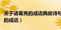 關于諸葛亮的成語典故詩句名言(關于諸葛亮的成語)
