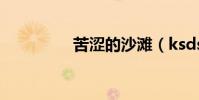 苦澀的沙灘(ksdstore)