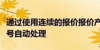 通過使用連續的報價報價產生的持續監控和信號自動處理