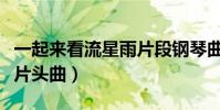 一起來看流星雨片段鋼琴曲(一起來看流星雨片頭曲)
