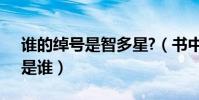 誰的綽號是智多星?(書中綽號為“智多星”是誰)