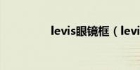 levis眼鏡框(levis尺碼)