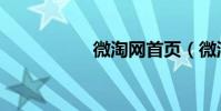 微淘網首頁(微淘網)