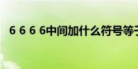 6 6 6 6中間加什么符號等于108(6 61b)