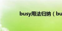 busy用法歸納(busy用法)