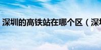 深圳的高鐵站在哪個區(深圳的高鐵站在哪)