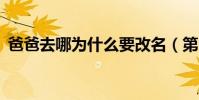 爸爸去哪為什么要改名(第6季有哪些嘉賓)