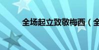 全場起立致敬梅西(全場搖擺人)