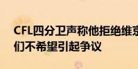CFL四分衛聲稱他拒絕維京人的提議 因為他們不希望引起爭議