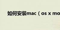 如何安裝mac(os x mountain lion)