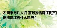 不知乘月幾人歸 落月搖情滿江樹賞析(不知乘月幾人歸落月搖情滿江樹什么意思)