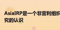 AsiaIRP是一個非營利組織旨在提高對獨立研究的認識