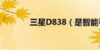 三星D838(是智能手機嗎?)