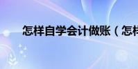 怎樣自學會計做賬(怎樣自學會計?)