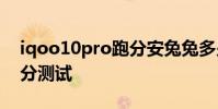 iqoo10pro跑分安兔兔多少 iQOO10Pro跑分測試