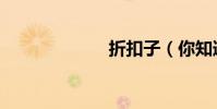折扣子(你知道)