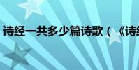 詩經一共多少篇詩歌(《詩經》一共多少篇)