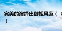 完美的演繹出御姐風范(《完美的演技》歌詞)