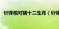 針鋒相對猜十二生肖(針鋒相對猜一生肖)