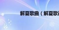 解夏歌曲(解夏歌詞全文)