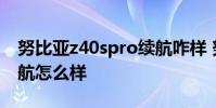 努比亞z40spro續航咋樣 努比亞Z40SPro續航怎么樣