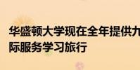 華盛頓大學現在全年提供九次不同的國內和國際服務學習旅行