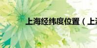 上海經緯度位置(上海經緯度)
