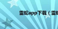 雷蛇app下載(雷蛇awm)