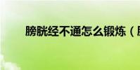 膀胱經不通怎么鍛煉(膀胱經不通)